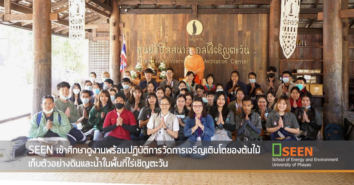 SEEN เข้าศึกษาดูงานพร้อมปฏิบัติการวัดการเจริญเติบโตของต้นไม้ 
เก็บตัวอย่างดินและน้ำในพื้นที่ไร่เชิญตะวัน